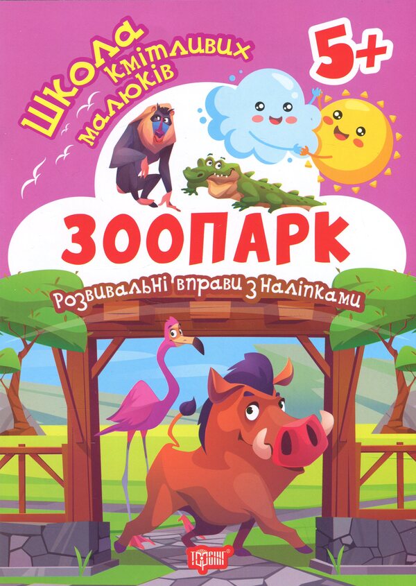 School Of Smart Kids. Zoo. 5+ - Школа кмтливих малюкв. Зоопарк. 5+ Oksana Allina - Оксана Аллна 9786175242865-1