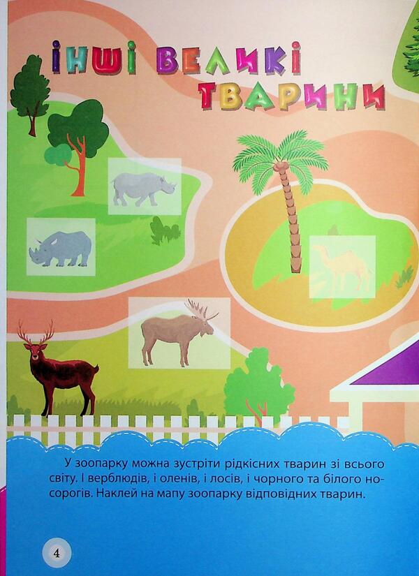 School Of Smart Kids. Zoo. 5+ - Школа кмтливих малюкв. Зоопарк. 5+ Oksana Allina - Оксана Аллна 9786175242865-5