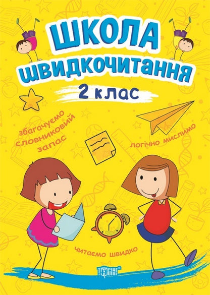 School Of Speed Reading.2Nd Class / Школа швидкочитання. 2 клас Alexander Shiparev / Олександра Шипарева 9789669399496-1