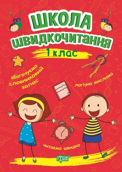 School Of Speed Reading. 1St Class / Школа швидкочитання. 1 клас Alexander Shiparev / Олександра Шипарева 9789669399489-1