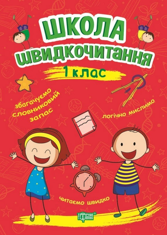 School Of Speed Reading. 1St Class / Школа швидкочитання. 1 клас Alexander Shiparev / Олександра Шипарева 9789669399489-1