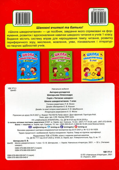 School Of Speed Reading. 1St Class / Школа швидкочитання. 1 клас Alexander Shiparev / Олександра Шипарева 9789669399489-2