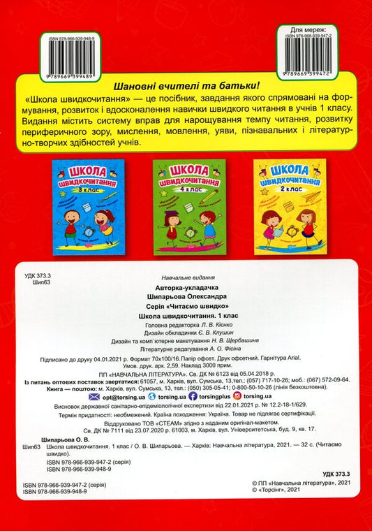 School Of Speed Reading. 1St Class / Школа швидкочитання. 1 клас Alexander Shiparev / Олександра Шипарева 9789669399489-2
