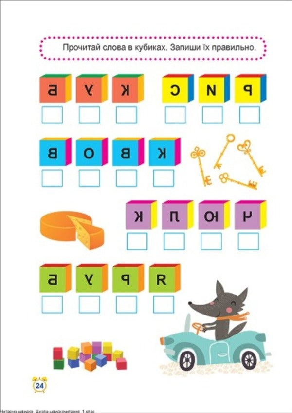 School Of Speed Reading. 1St Class / Школа швидкочитання. 1 клас Alexander Shiparev / Олександра Шипарева 9789669399489-5
