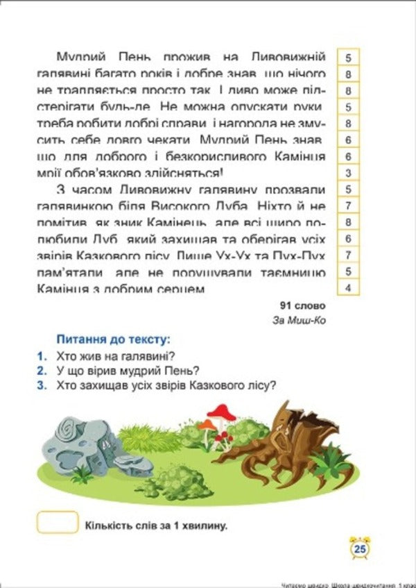 School Of Speed Reading. 1St Class / Школа швидкочитання. 1 клас Alexander Shiparev / Олександра Шипарева 9789669399489-6