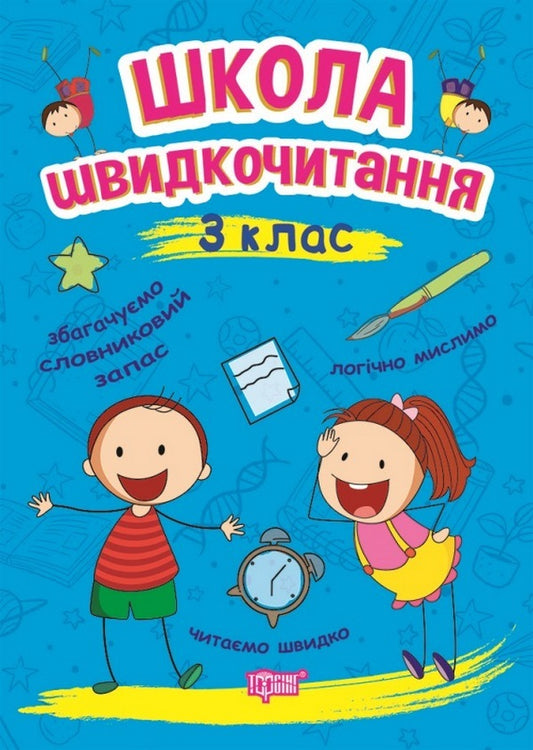 School Of Speed Reading. 3Rd Grade / Школа швидкочитання. 3 клас Alexander Shiparev / Олександра Шипарева 9789669399502-1