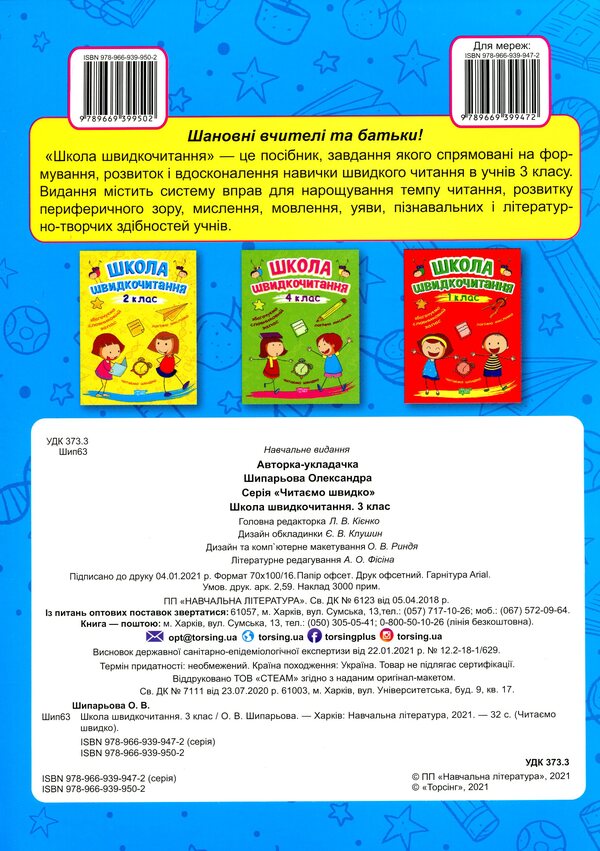 School Of Speed Reading. 3Rd Grade / Школа швидкочитання. 3 клас Alexander Shiparev / Олександра Шипарева 9789669399502-2