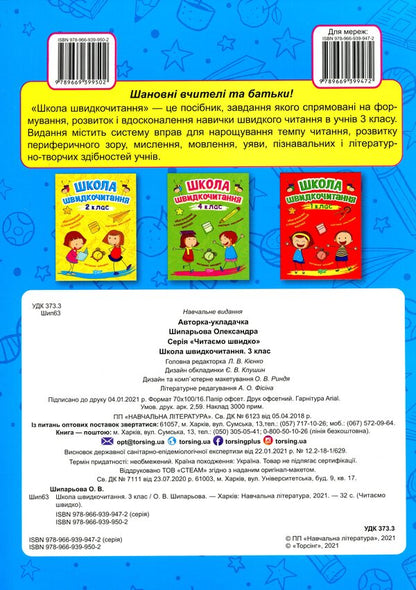 School Of Speed Reading. 3Rd Grade / Школа швидкочитання. 3 клас Alexander Shiparev / Олександра Шипарева 9789669399502-2