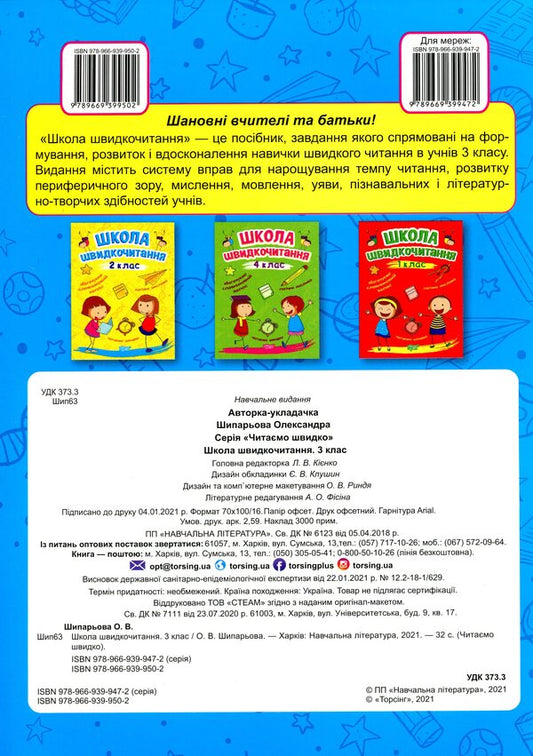 School Of Speed Reading. 3Rd Grade / Школа швидкочитання. 3 клас Alexander Shiparev / Олександра Шипарева 9789669399502-2