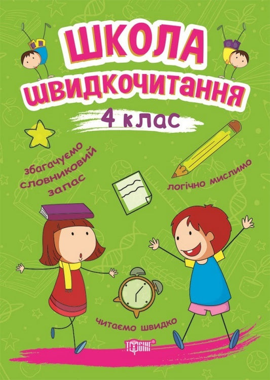 School Of Speed Reading. 4Th Grade / Школа швидкочитання. 4 клас Alexander Shiparev / Олександра Шипарева 9789669399519-1
