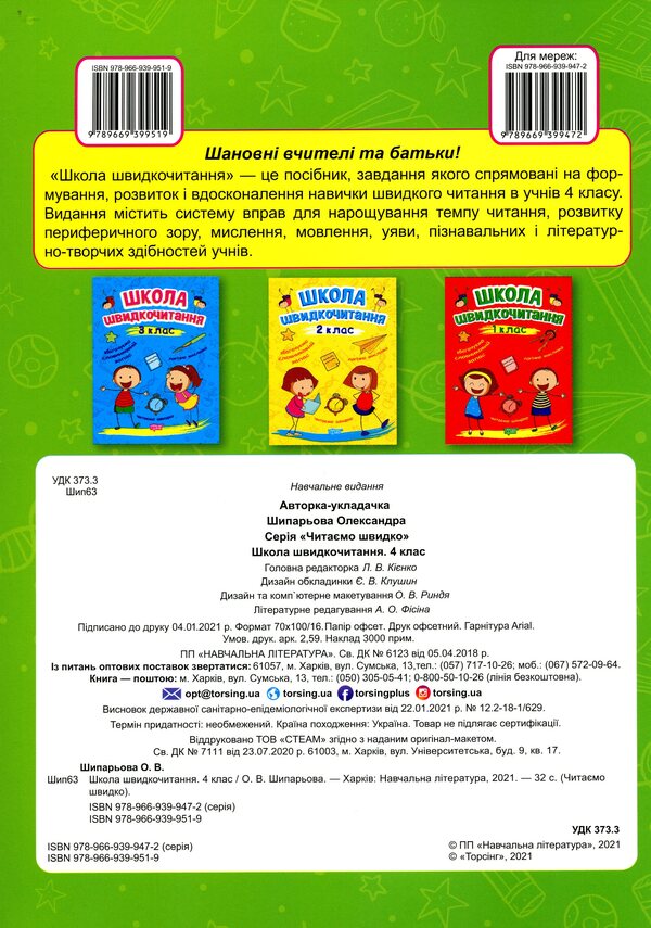 School Of Speed Reading. 4Th Grade / Школа швидкочитання. 4 клас Alexander Shiparev / Олександра Шипарева 9789669399519-2