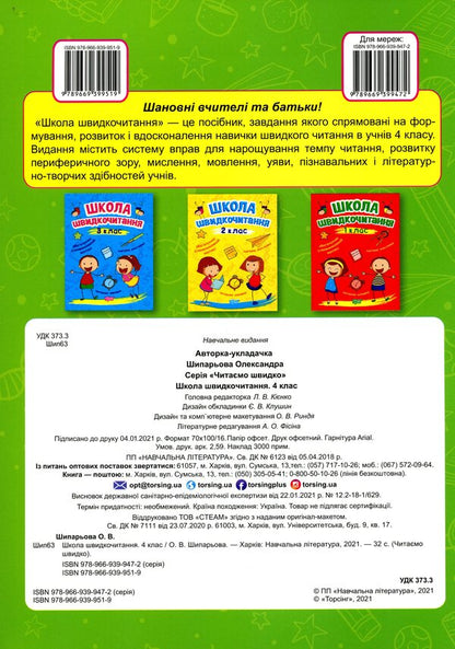 School Of Speed Reading. 4Th Grade / Школа швидкочитання. 4 клас Alexander Shiparev / Олександра Шипарева 9789669399519-2