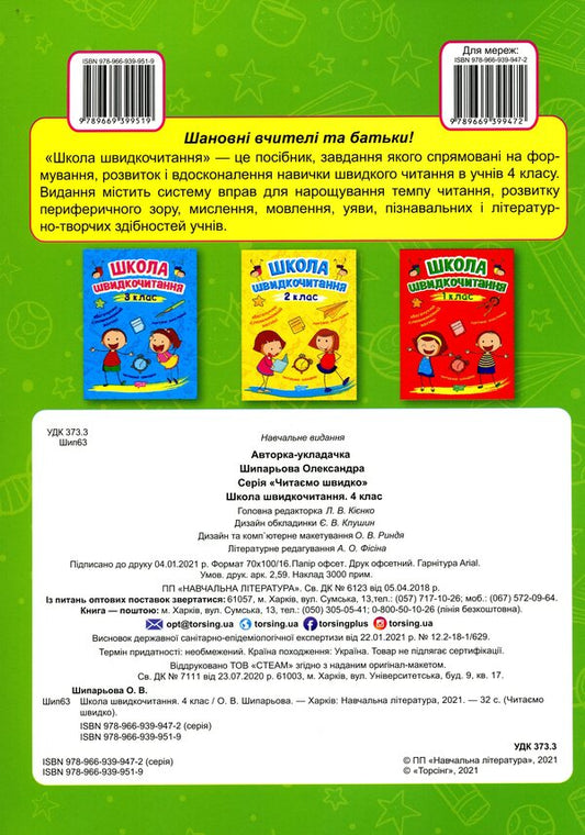 School Of Speed Reading. 4Th Grade / Школа швидкочитання. 4 клас Alexander Shiparev / Олександра Шипарева 9789669399519-2