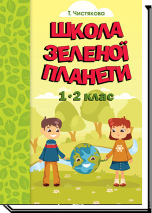 School Of The Green Planet. 1-2 Class. Didactic Guide With Augmented Reality - Школа Зелено Планети. 12 клас. Дидактичнии посбник з доповненою реальнстю T. Chistyakov - Т. Чистякова 9789665807995-1