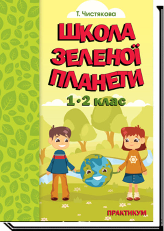 School Of The Green Planet. 1-2 Class. Practicum - Школа Зелено Планети. 12 клас. Практикум T. Chistyakov - Т. Чистякова 9789665808008-1