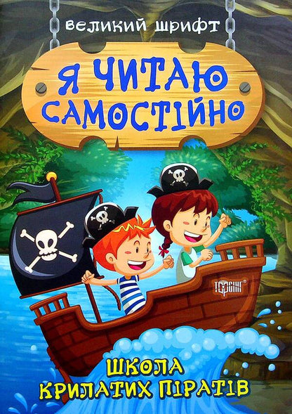 School Of Winged Pirates / Школа крилатих піратів Irina Lindly / Ірина Ліндлі 9789669399878-1
