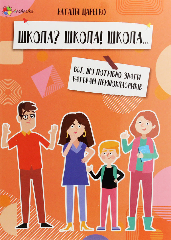 School? School! School... Everything parents of first graders need to know / Школа? Школа! Школа... Все, що потрібно знати батькам першокласників Наталья Царенко 978-617-00-3831-9-1