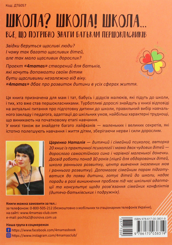 School? School! School... Everything parents of first graders need to know / Школа? Школа! Школа... Все, що потрібно знати батькам першокласників Наталья Царенко 978-617-00-3831-9-2