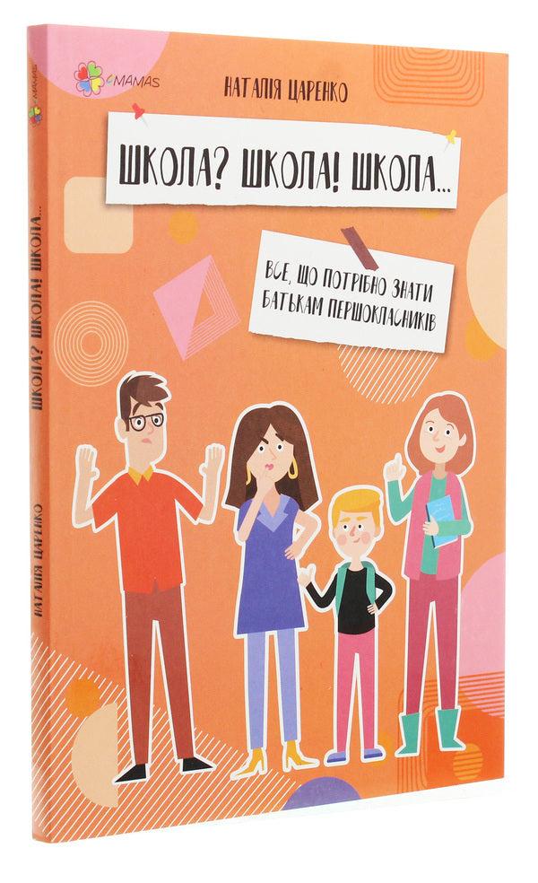 School? School! School... Everything parents of first graders need to know / Школа? Школа! Школа... Все, що потрібно знати батькам першокласників Наталья Царенко 978-617-00-3831-9-3