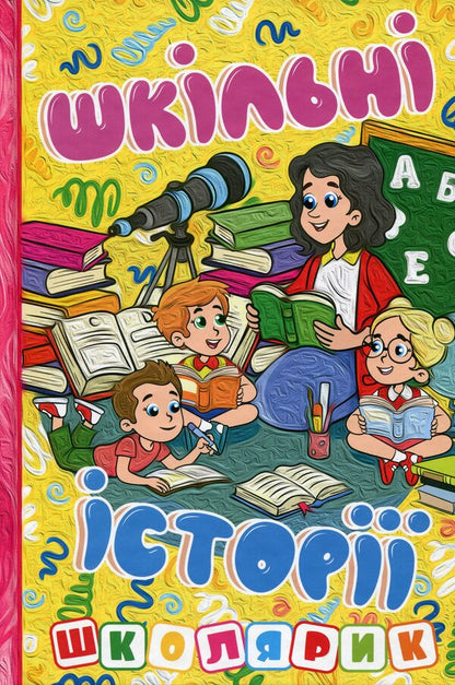 School Stories / Шкільні історії / Author not specified 9786178090470-1