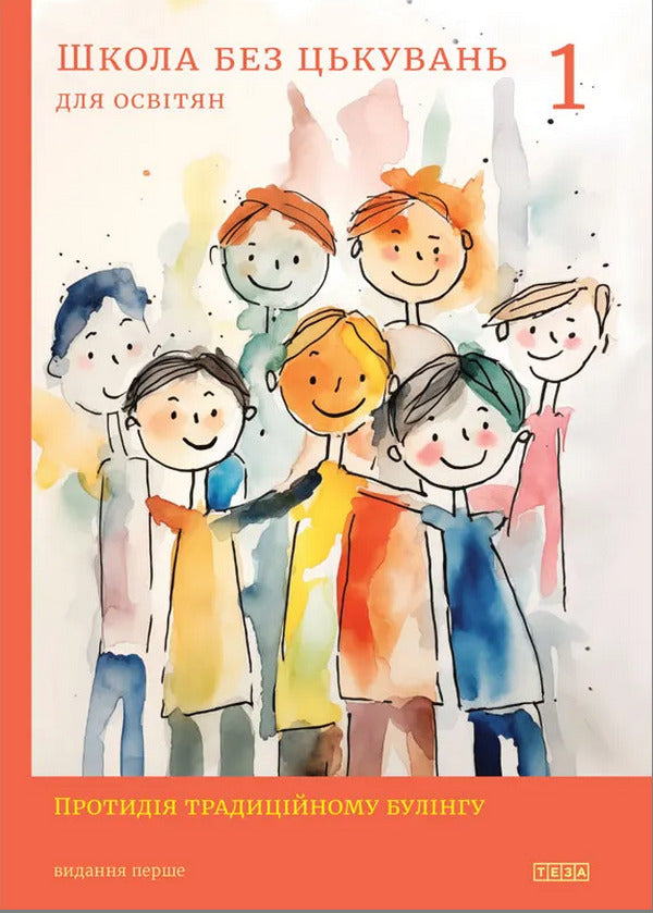 School Without Harassment For Educators. Countering Traditional Bullying / Школа без цькувань для освітян. Протидія традиційному булінгу Nastya Melnichenko / Настя Мельниченко 9789664213056-1