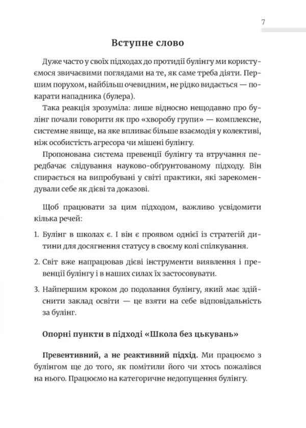 School Without Harassment For Educators. Countering Traditional Bullying / Школа без цькувань для освітян. Протидія традиційному булінгу Nastya Melnichenko / Настя Мельниченко 9789664213056-5
