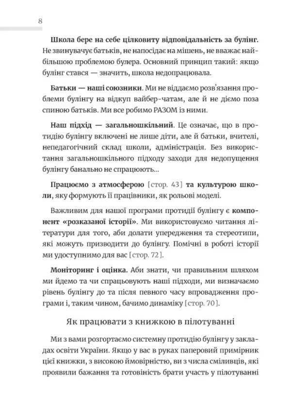 School Without Harassment For Educators. Countering Traditional Bullying / Школа без цькувань для освітян. Протидія традиційному булінгу Nastya Melnichenko / Настя Мельниченко 9789664213056-6