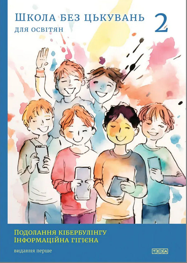 School Without Harassment For Educators. Overcoming Cyber-Bulling. Information Hygiene / Школа без цькувань для освітян. Подолання кібер-булінга. Інформаційна гігієна Nastya Melnichenko / Настя Мельниченко 9789664213094-1