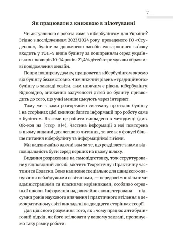 School Without Harassment For Educators. Overcoming Cyber-Bulling. Information Hygiene / Школа без цькувань для освітян. Подолання кібер-булінга. Інформаційна гігієна Nastya Melnichenko / Настя Мельниченко 9789664213094-5