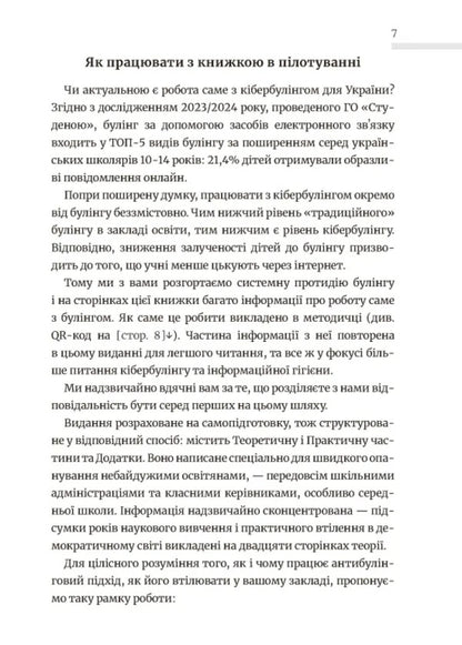 School Without Harassment For Educators. Overcoming Cyber-Bulling. Information Hygiene / Школа без цькувань для освітян. Подолання кібер-булінга. Інформаційна гігієна Nastya Melnichenko / Настя Мельниченко 9789664213094-5