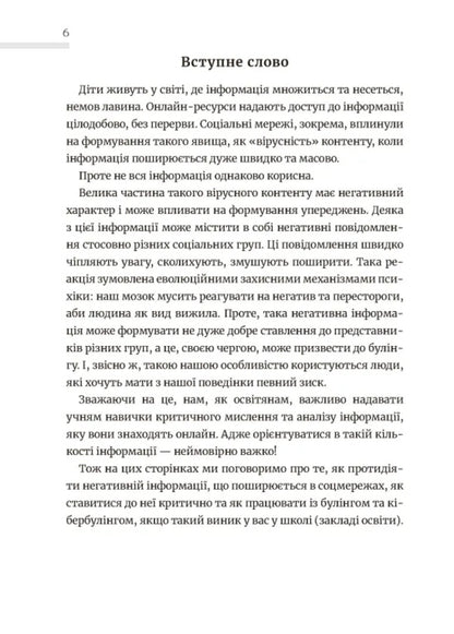 School Without Harassment For Educators. Overcoming Cyber-Bulling. Information Hygiene / Школа без цькувань для освітян. Подолання кібер-булінга. Інформаційна гігієна Nastya Melnichenko / Настя Мельниченко 9789664213094-4