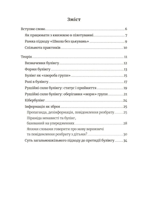 School Without Harassment For Educators. Overcoming Cyber-Bulling. Information Hygiene / Школа без цькувань для освітян. Подолання кібер-булінга. Інформаційна гігієна Nastya Melnichenko / Настя Мельниченко 9789664213094-2