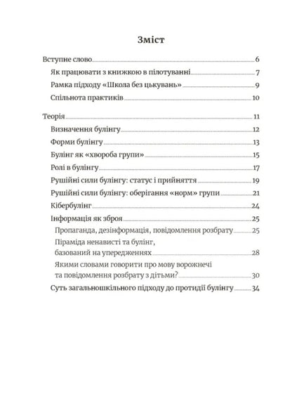 School Without Harassment For Educators. Overcoming Cyber-Bulling. Information Hygiene / Школа без цькувань для освітян. Подолання кібер-булінга. Інформаційна гігієна Nastya Melnichenko / Настя Мельниченко 9789664213094-2