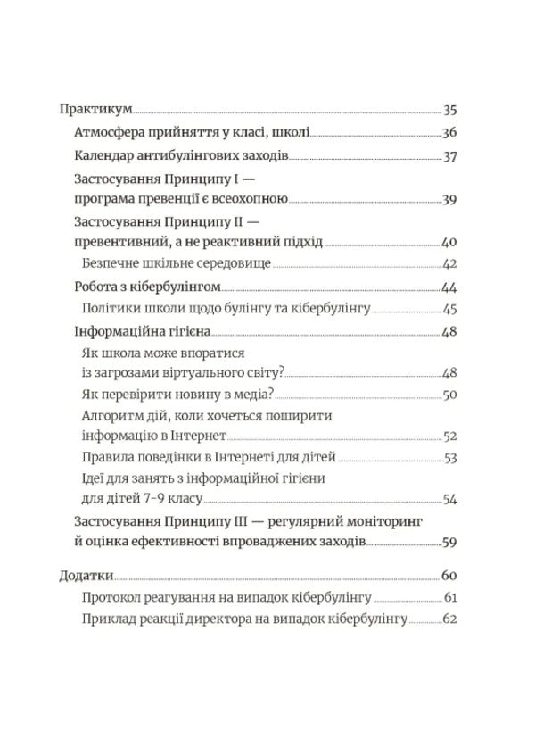School Without Harassment For Educators. Overcoming Cyber-Bulling. Information Hygiene / Школа без цькувань для освітян. Подолання кібер-булінга. Інформаційна гігієна Nastya Melnichenko / Настя Мельниченко 9789664213094-3