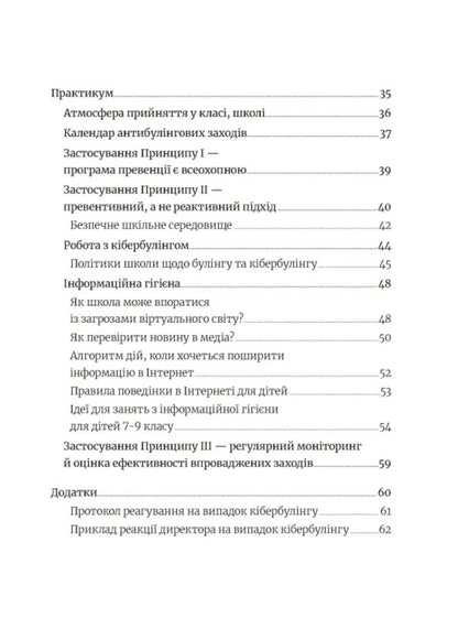 School Without Harassment For Educators. Overcoming Cyber-Bulling. Information Hygiene / Школа без цькувань для освітян. Подолання кібер-булінга. Інформаційна гігієна Nastya Melnichenko / Настя Мельниченко 9789664213094-3