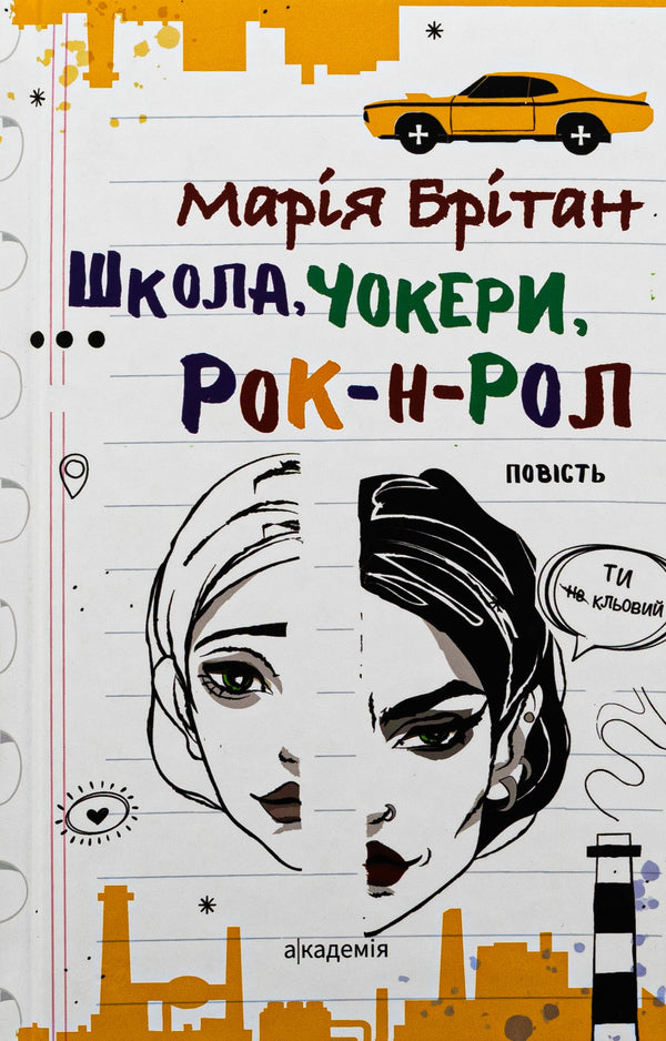 School, chokers, rock and roll / Школа, чокери, рок-н-рол Мария Британ 9789665807315-1