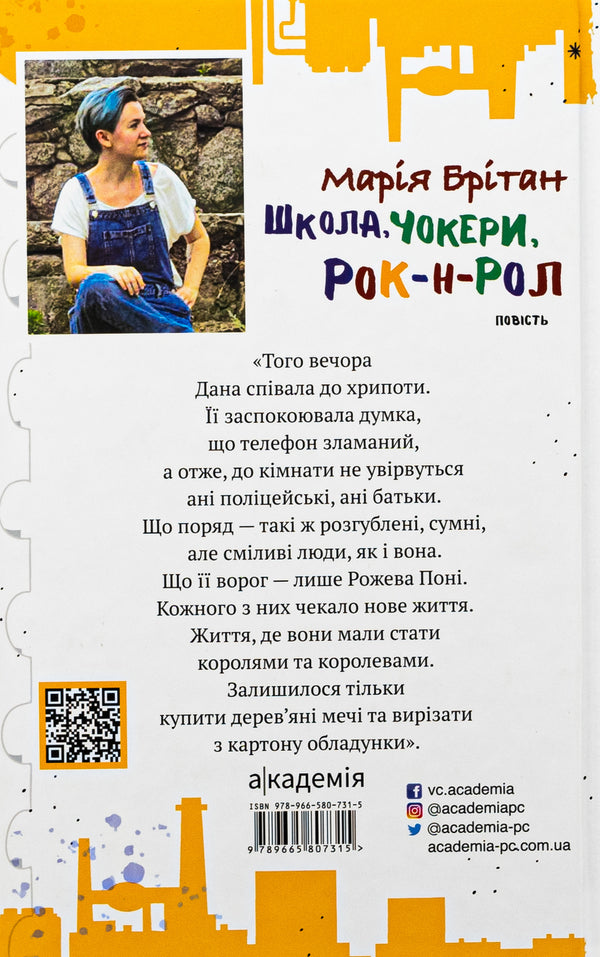 School, chokers, rock and roll / Школа, чокери, рок-н-рол Мария Британ 9789665807315-2