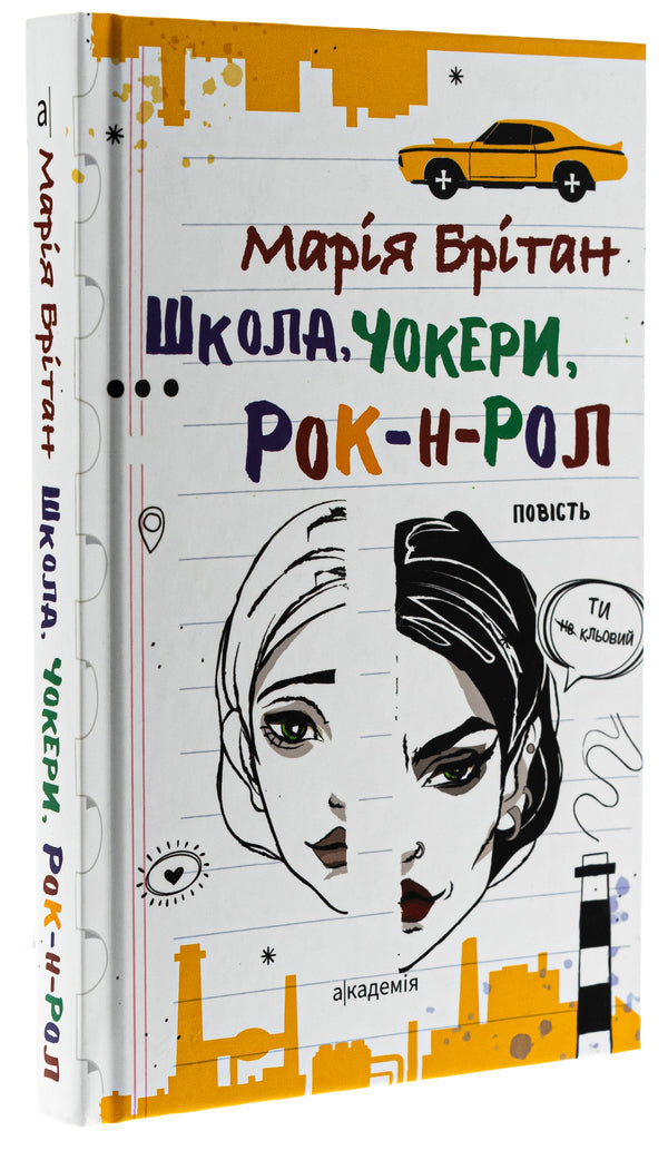 School, chokers, rock and roll / Школа, чокери, рок-н-рол Мария Британ 9789665807315-3