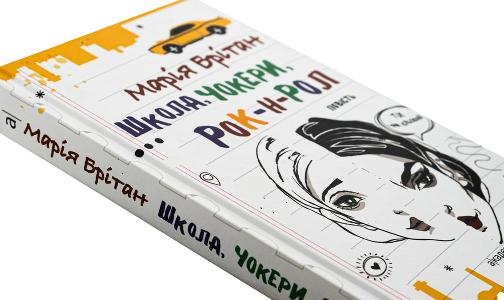 School, chokers, rock and roll / Школа, чокери, рок-н-рол Мария Британ 9789665807315-4