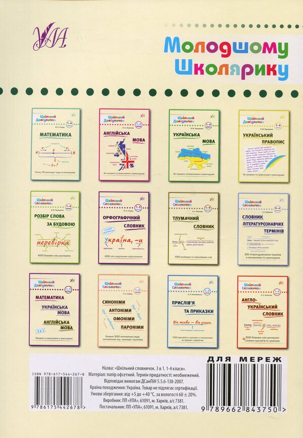 School dictionary. 3 in 1. 1-4 grades / Шкільний словничок. 3 в 1. 1-4 класи Юлия Сикора, Олена Собчук, Василий Терещенко 978-617-544-267-8-2