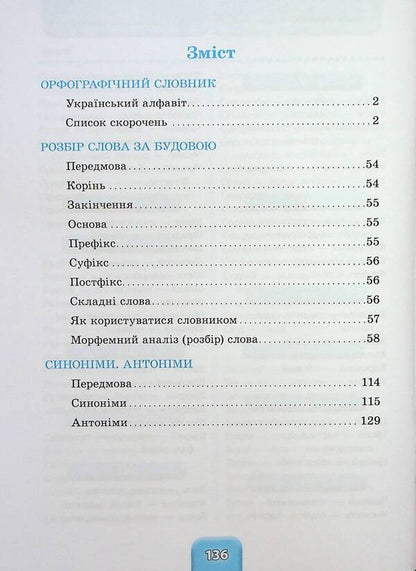 School dictionary. 3 in 1. 1-4 grades / Шкільний словничок. 3 в 1. 1-4 класи Юлия Сикора, Олена Собчук, Василий Терещенко 978-617-544-267-8-3