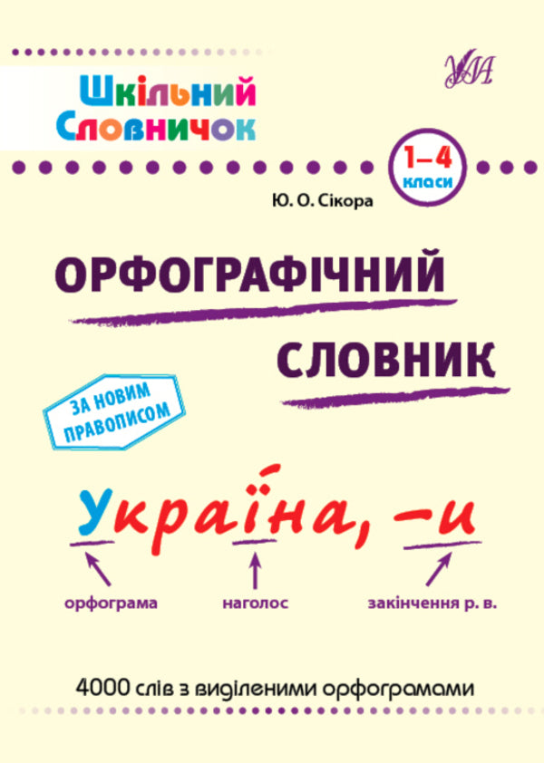 School dictionary. Spelling dictionary. 1-4 classes / Шкільний словничок. Орфографічний словник. 1-4 класи Наталья Леонова 978-617-544-117-6-1