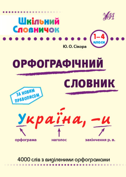 School dictionary. Spelling dictionary. 1-4 classes / Шкільний словничок. Орфографічний словник. 1-4 класи Наталья Леонова 978-617-544-117-6-1