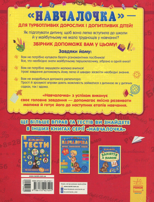 School girl Preparation for school / Навчалочка. Підготовка до школи Юлия Каспарова 978-617-09-2749-1-2