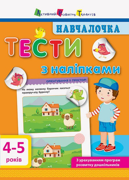 School girl Tests with stickers. 4-5 years old / Навчалочка. Тести з наліпками. 4-5 років Светлана Моисеенко 978-617-09-4277-7-1