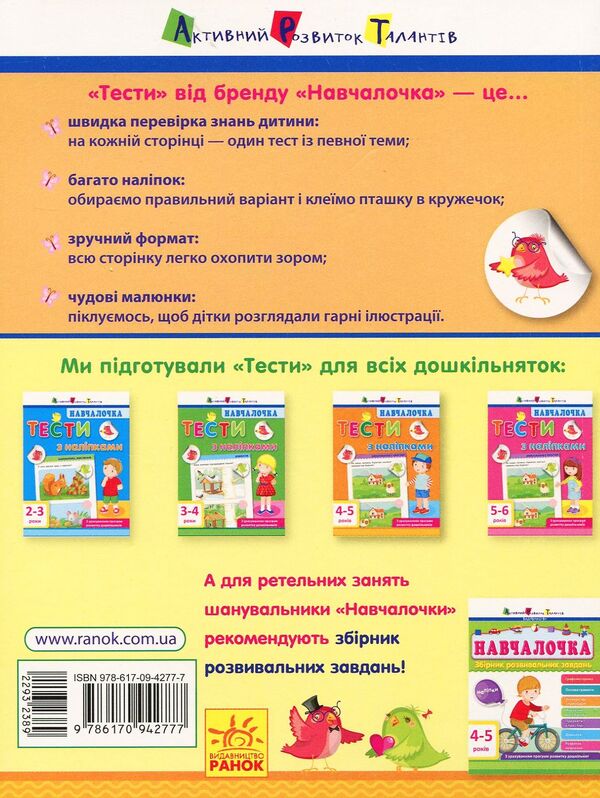 School girl Tests with stickers. 4-5 years old / Навчалочка. Тести з наліпками. 4-5 років Светлана Моисеенко 978-617-09-4277-7-2