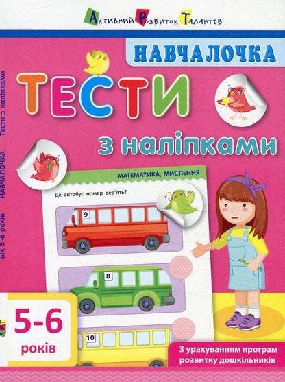 School girl Tests with stickers. 5-6 years old / Навчалочка. Тести з наліпками. 5-6 років Светлана Моисеенко 978-617-09-4278-4-1