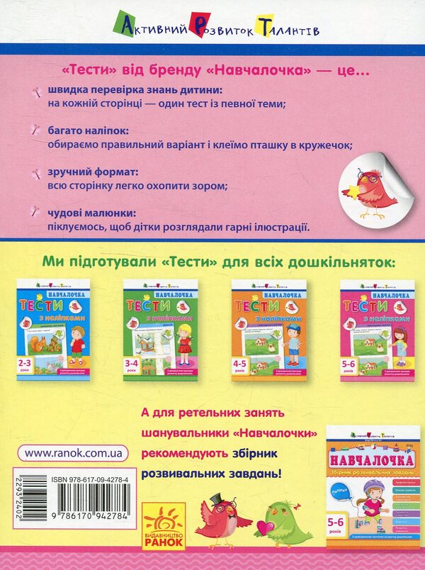 School girl Tests with stickers. 5-6 years old / Навчалочка. Тести з наліпками. 5-6 років Светлана Моисеенко 978-617-09-4278-4-2