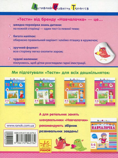 School girl Tests with stickers. 5-6 years old / Навчалочка. Тести з наліпками. 5-6 років Светлана Моисеенко 978-617-09-4278-4-2