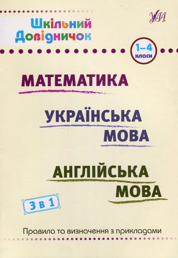 School handbook. 3 in 1. 1-4 grades / Шкільний довідничок. 3 в 1. 1-4 класи Юлия Сикора, Лариса Зиновьева, Василий Терещенко 978-617-544-266-1-1